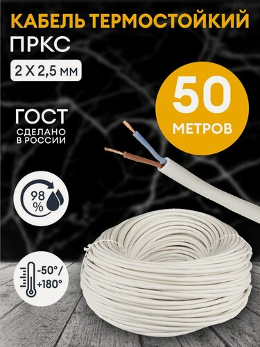 Изображение товара Провод термостойкий пркс 2х2.5 мм2 - 50 метров. Силовой термостойкий соединительный кабель для бань, саун, каминов, печей.