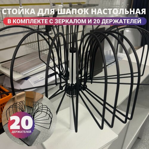 Изображение товара Стойка для шапок настольная поворотная на 20 мест с зеркалом. Цвет белый