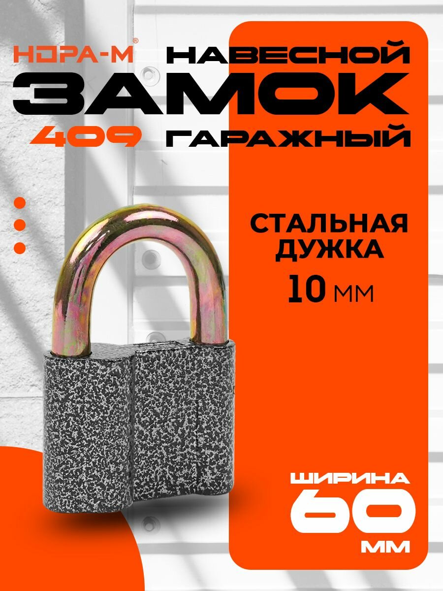 Замок навесной Нора-М ЗН-409 - стальная дужка - Серый - 60 мм