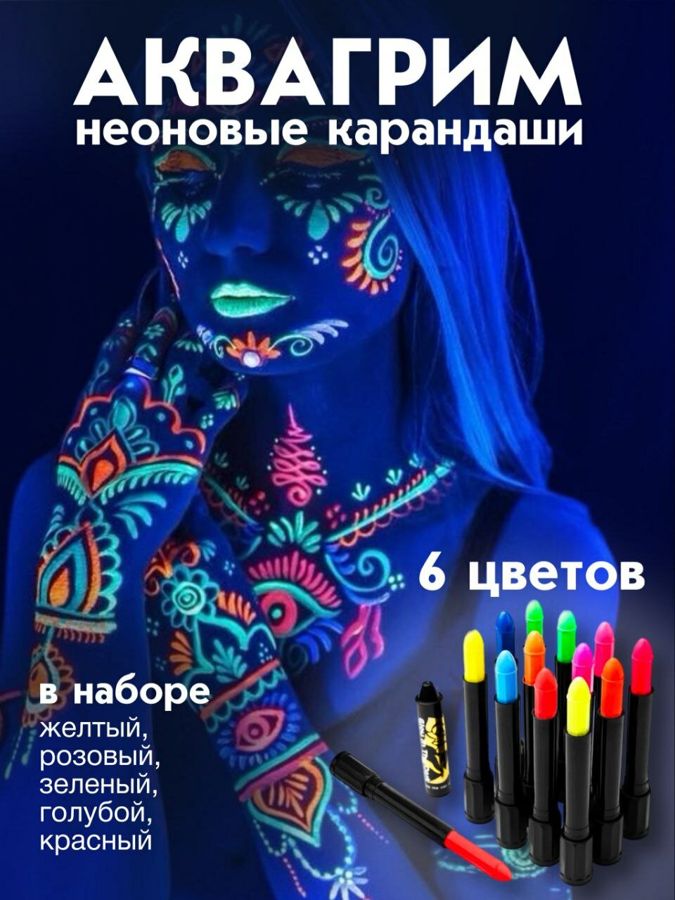 Маркер гримм для лица и тела неоновые 6 шт