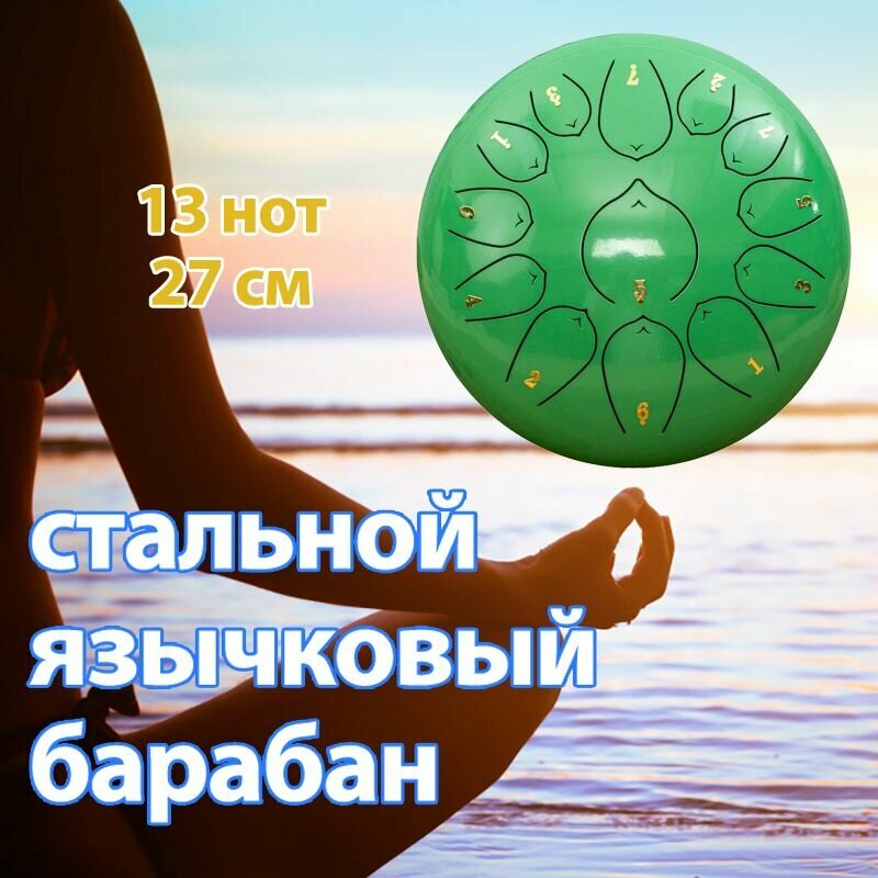 Глюкофон мини 13 нот пентатоника, диаметр 27 см, музыкальные инструменты, ханг, фимбо, стальной язычковый барабан