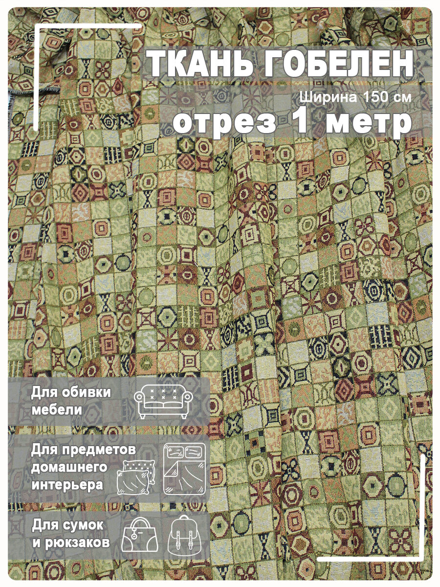 Ткань мебельная гобелен (отрез 1 метр)