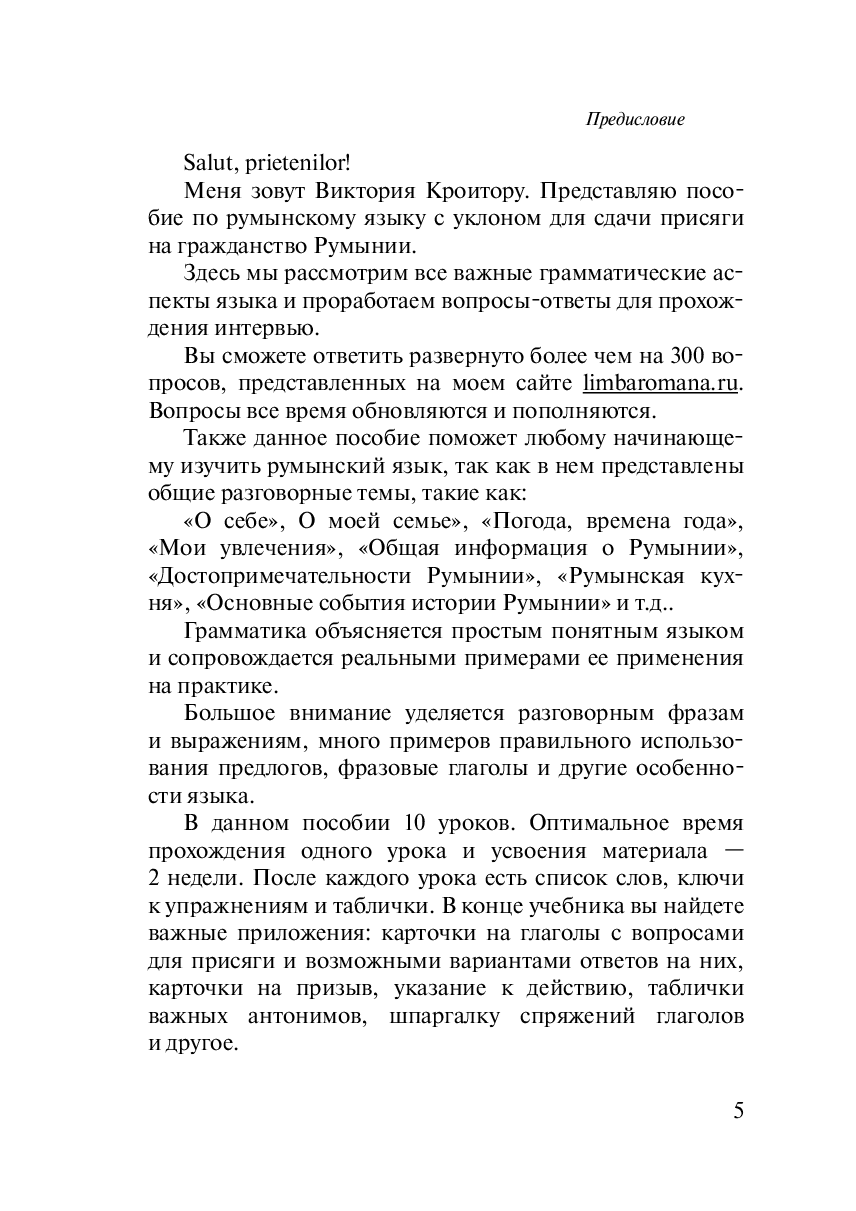 Румынский язык. 10 уроков. К присяге - фото №4