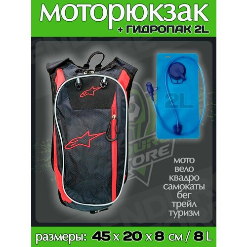 Рюкзак гидропак ALPINESTARS черно-красный / Емкость для питья / Гидратор