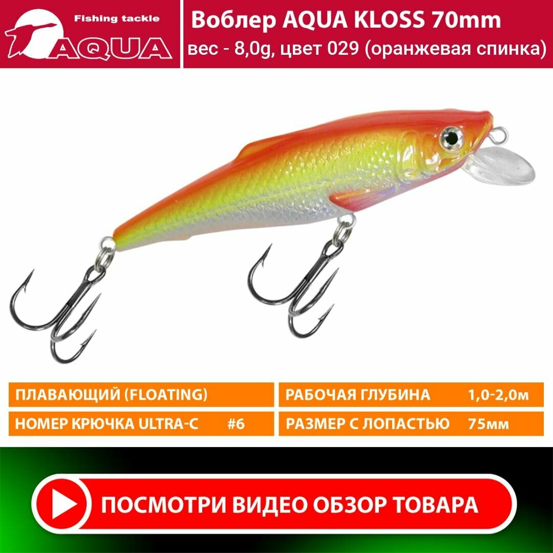 Воблер для рыбалки плавающий AQUA Kloss 70mm 8g заглубление от 1 до 2m цвет 029