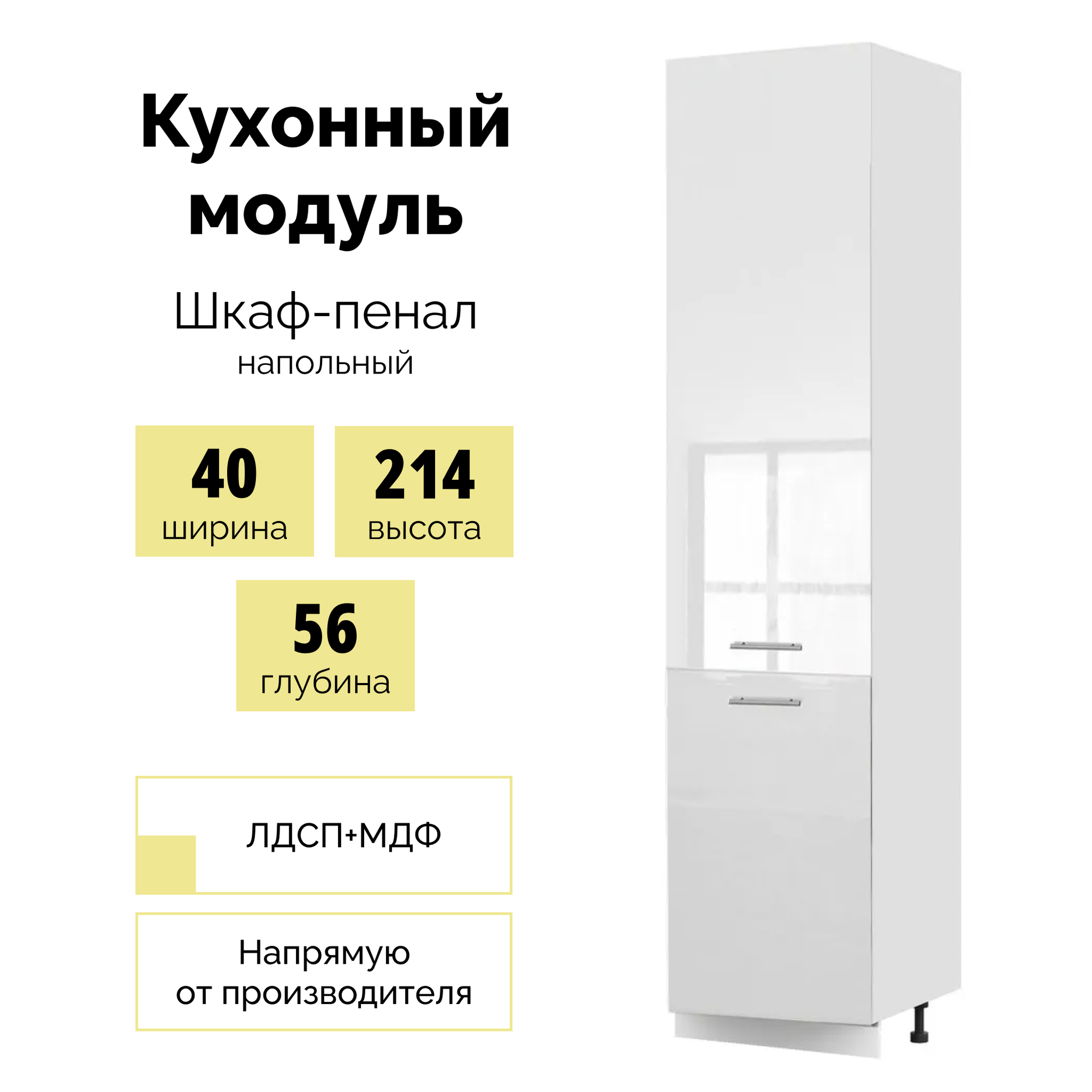 Шкаф кухонный модуль ШП 40см пенал напольный - белый глянец