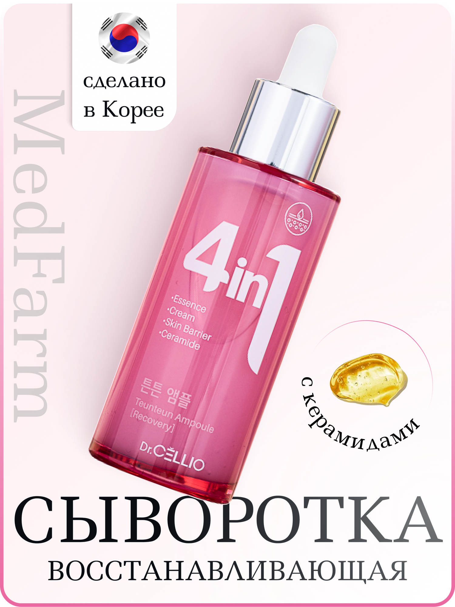 Корейская сыворотка с керамидами DR.CELLIO Teunteun Ceramide