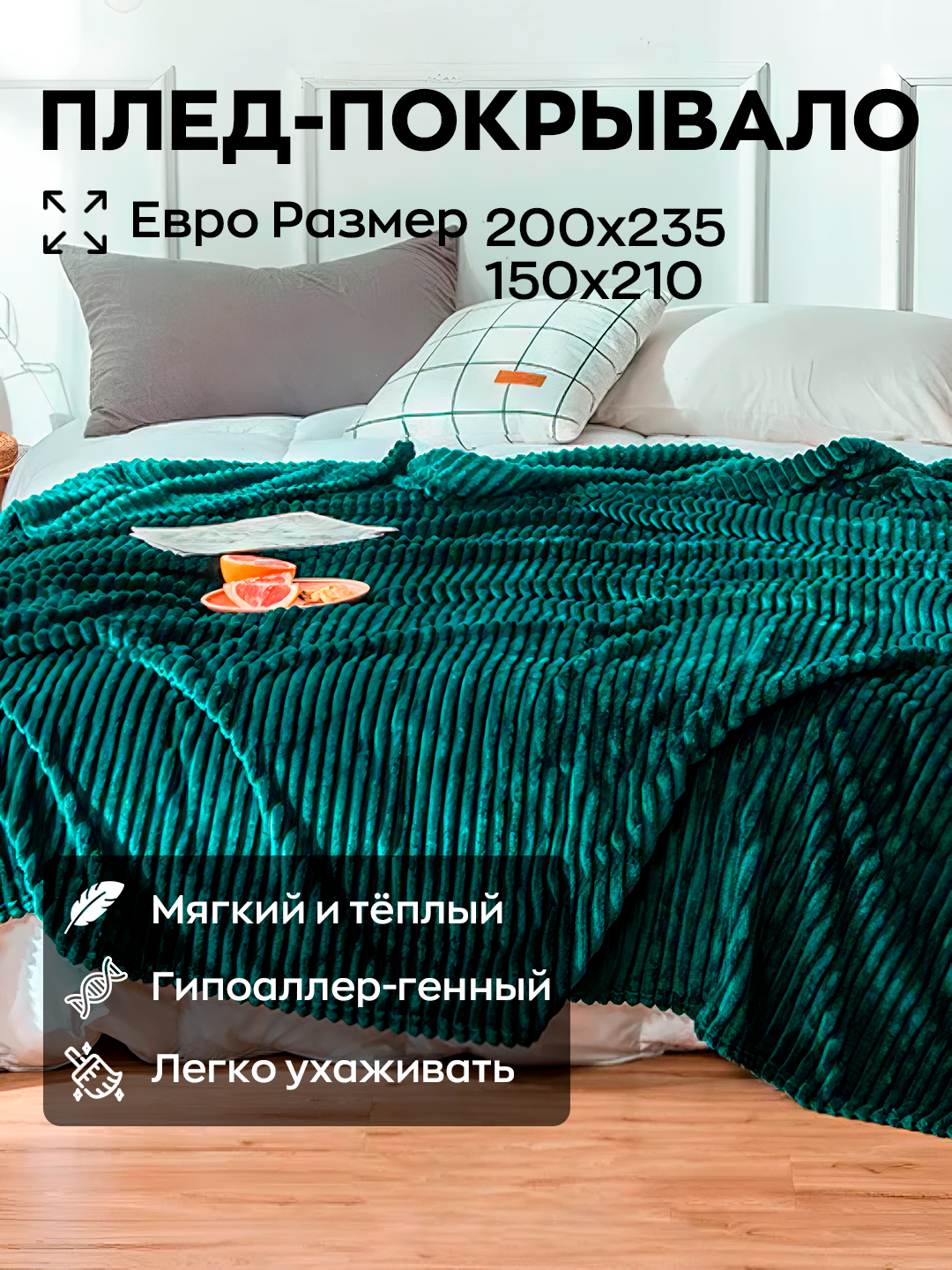 Двуспальный плюшевый плед Velsoft Four Seasons, из велсофта, 200 * 235 см