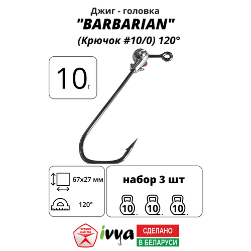 Джиг-головка BARBARIAN IVVA крючок № 10/0 120° длина крючка 67 мм. 10 г. 3 шт.