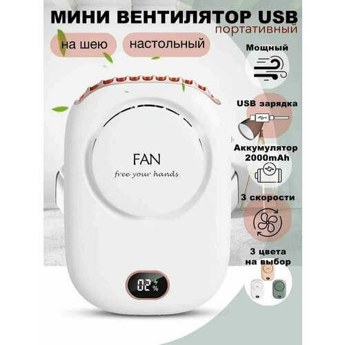 Вентилятор ручной беспроводной портативный с ремешком и на прищепке USB-кабель в комплекте 859₽