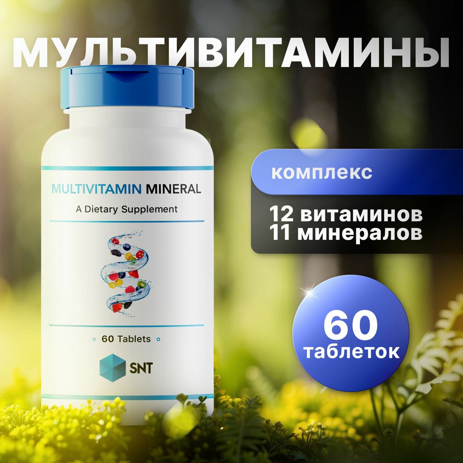 Мультивитамины, витамины для женщин и мужчин SNT 60 таблеток