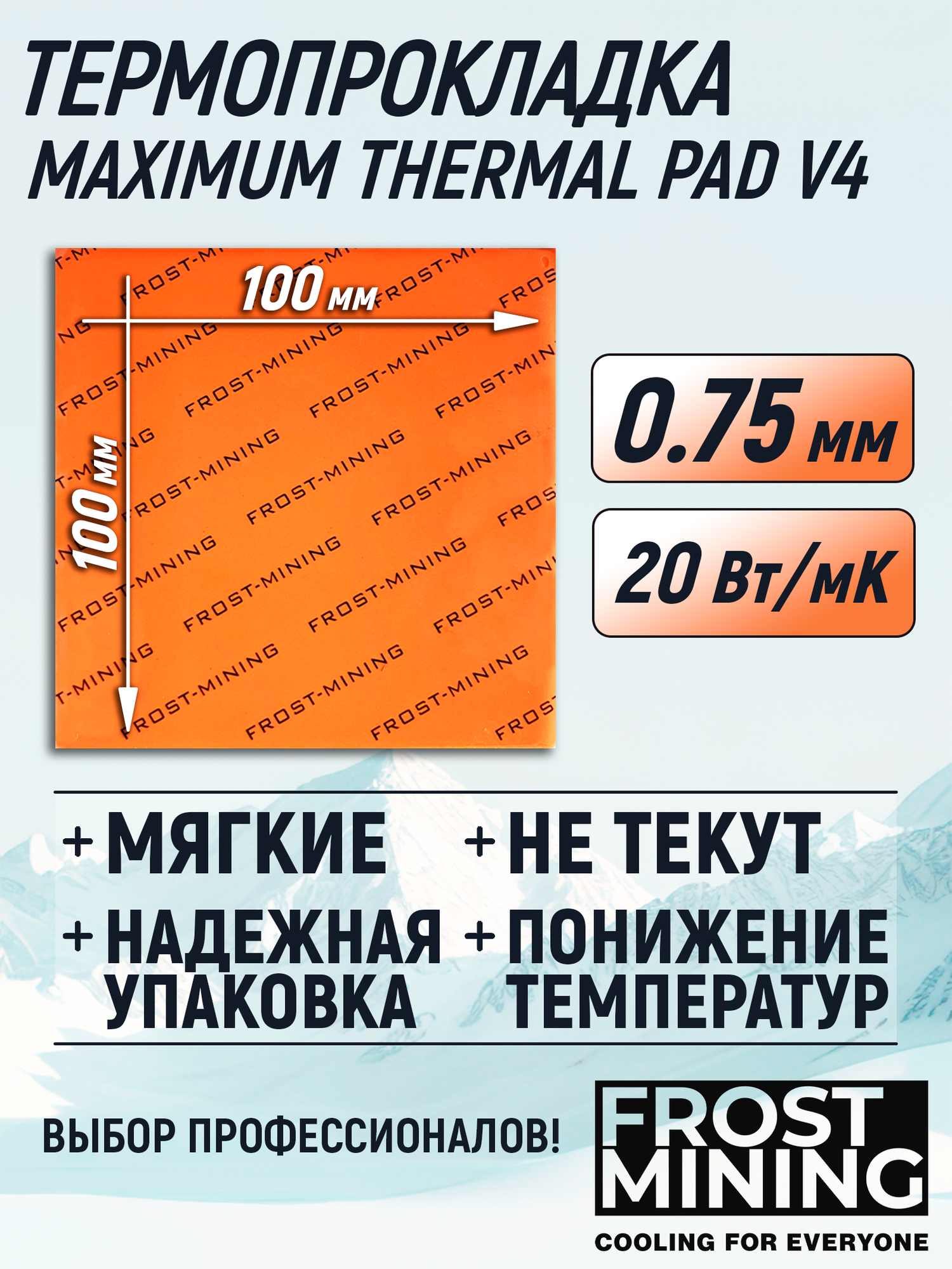 Термопрокладка 0.75 мм 20 Вт/мК 100*100 мм для видеокарты, ноутбука, консоли, компьютера, ссд, асика FrostMining Maximum Thermal Pads