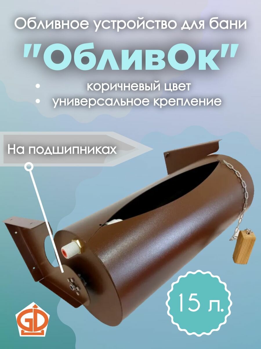 Обливное устройство "ОбливОк" 15 л "Колобок" но на подшипниках Коричневый