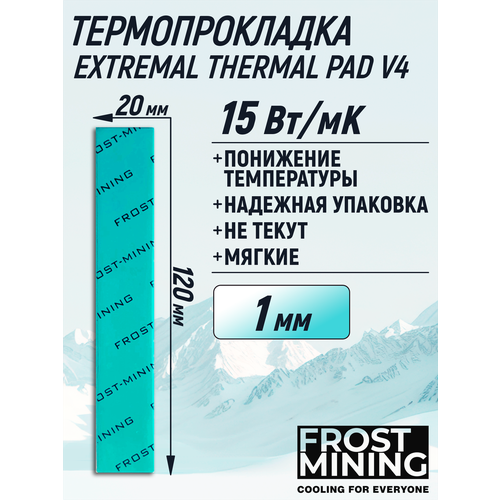 Термопрокладка 1 мм 15 Вт/мК 120*20 мм для видеокарты, ноутбука, консоли, компьютера, ссд, асика FrostMining Extremal Thermal Pads