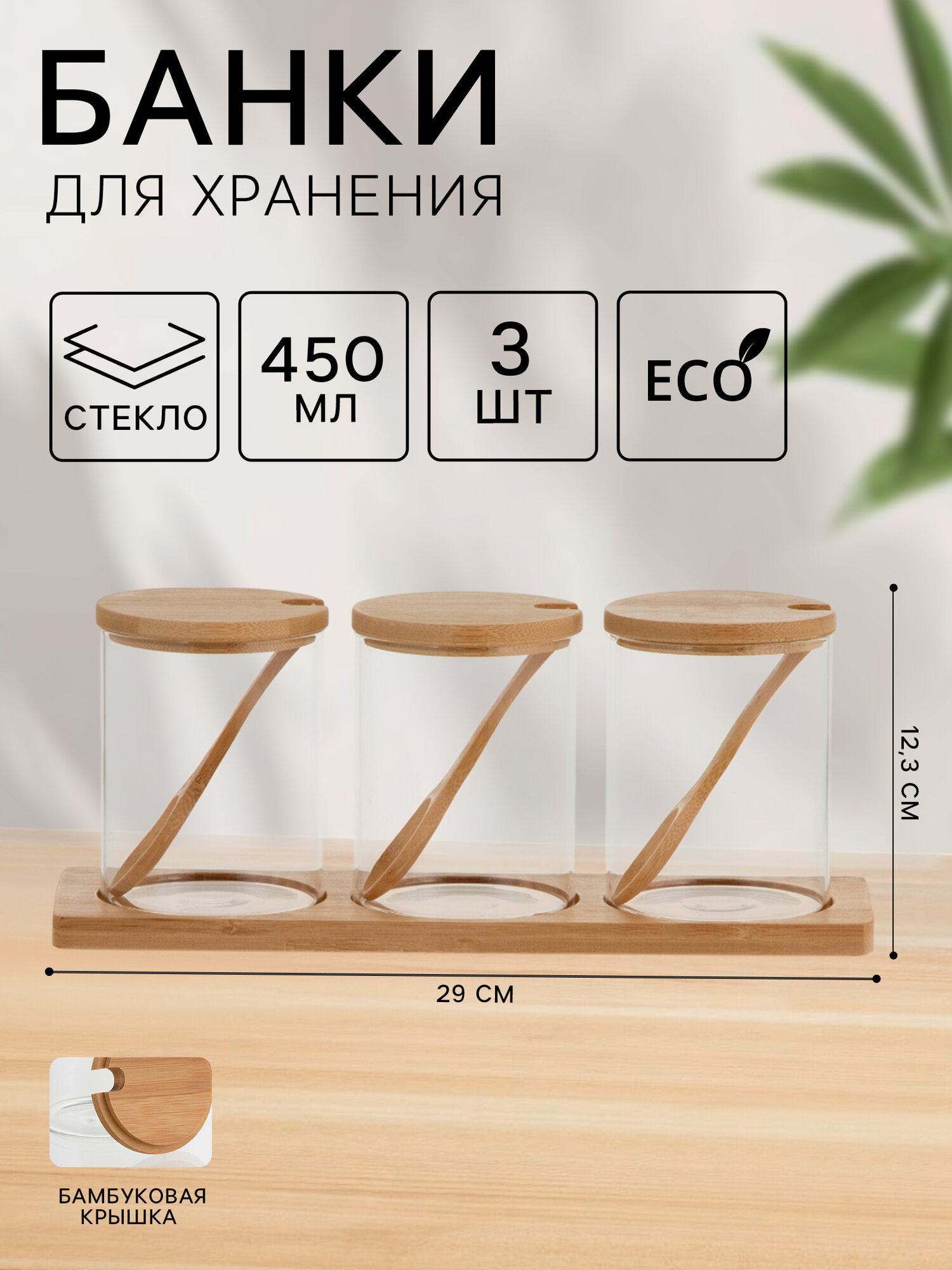 Набор стеклянных банок для сыпучих продуктов, с ложками, на подставке 3 шт «Эко», 450 мл