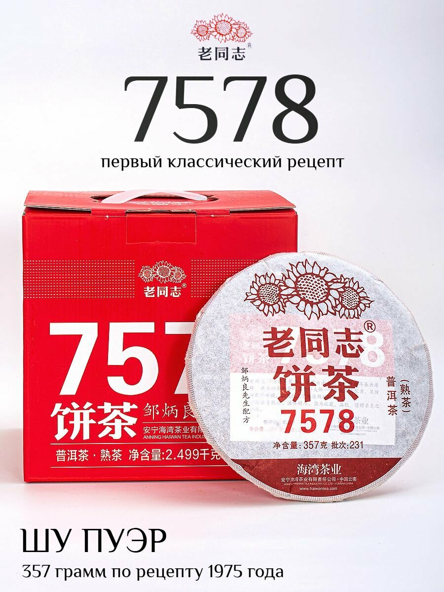 Шу пуэр 7578 Хайвань 2023 Lao Tong Zhi 357гр