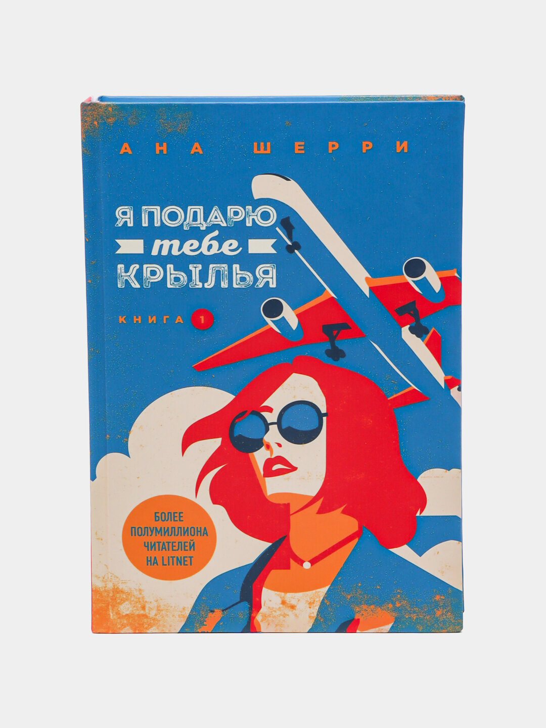Шерри Ана: Я подарю тебе крылья, книга 1