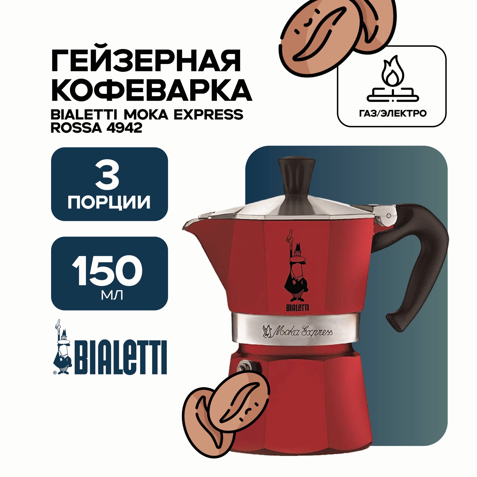 Гейзерная кофеварка Bialetti Moka Express Rossa 4942 на 3 чашки