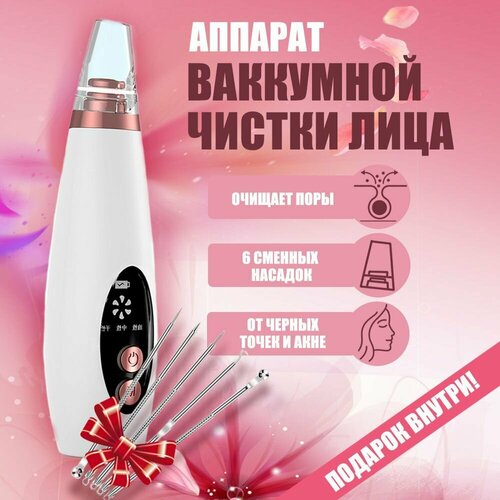 Вакуумный очиститель пор Чистка лица от акне черных точек и прыщей 29900₽