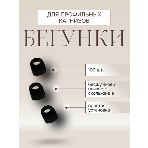 фото Бегунки для профильного карниза, для классических штор 100шт, черные storteks