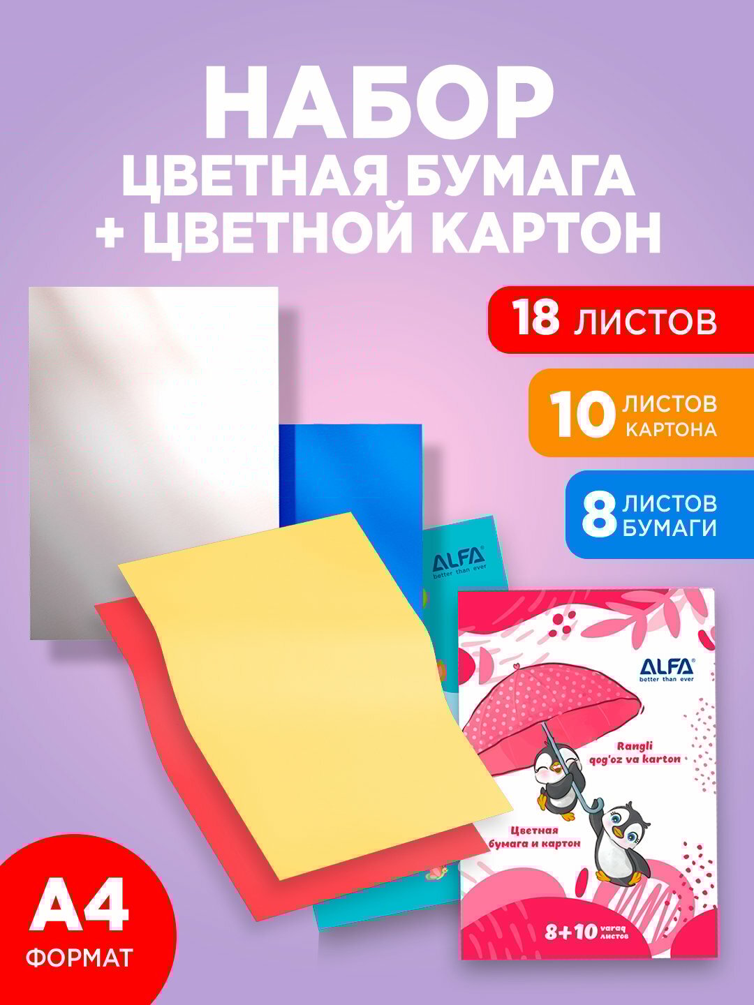 Набор цветного картона и бумаги ALFA, двусторонняя цветная бумага, 10+8 листов
