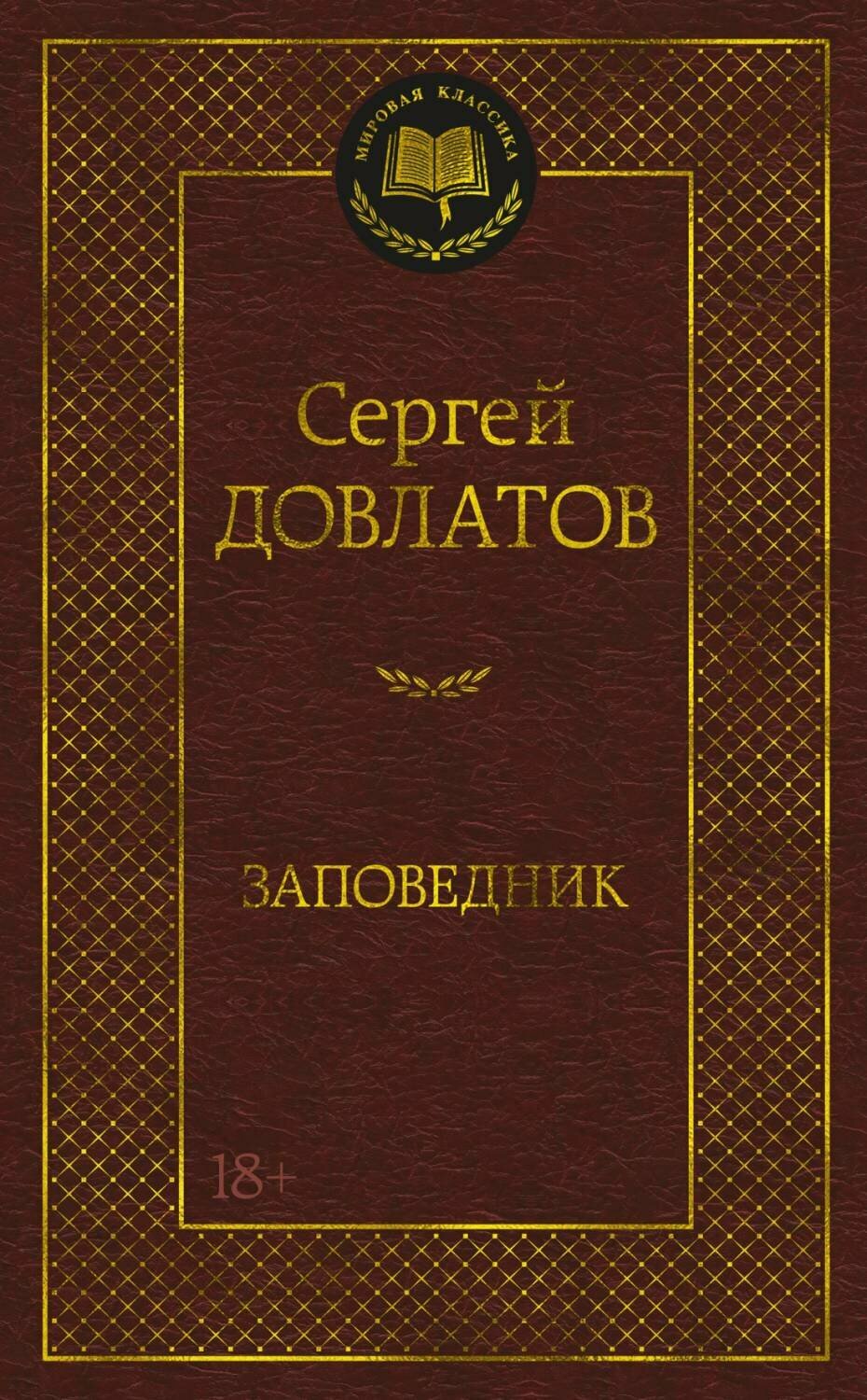 Довлатов С. Заповедник