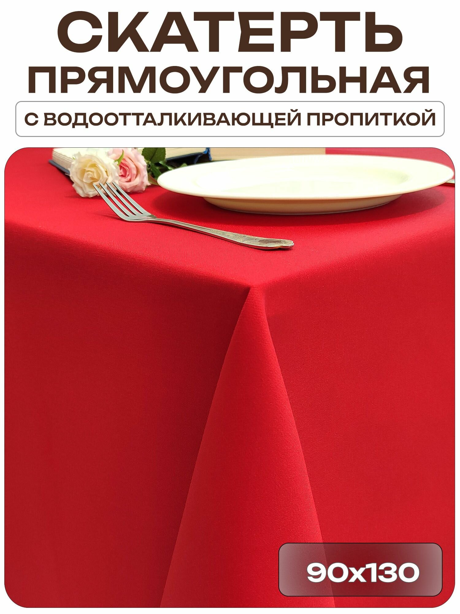 Скатерть 90x130 см. цвет красный без рисунка с пропиткой от загрязнений ткань Грета