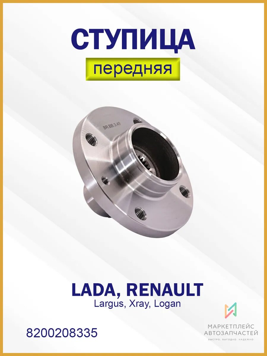 Ступица переднего колеса Лада Ларгус, Рено Логан 8200208335