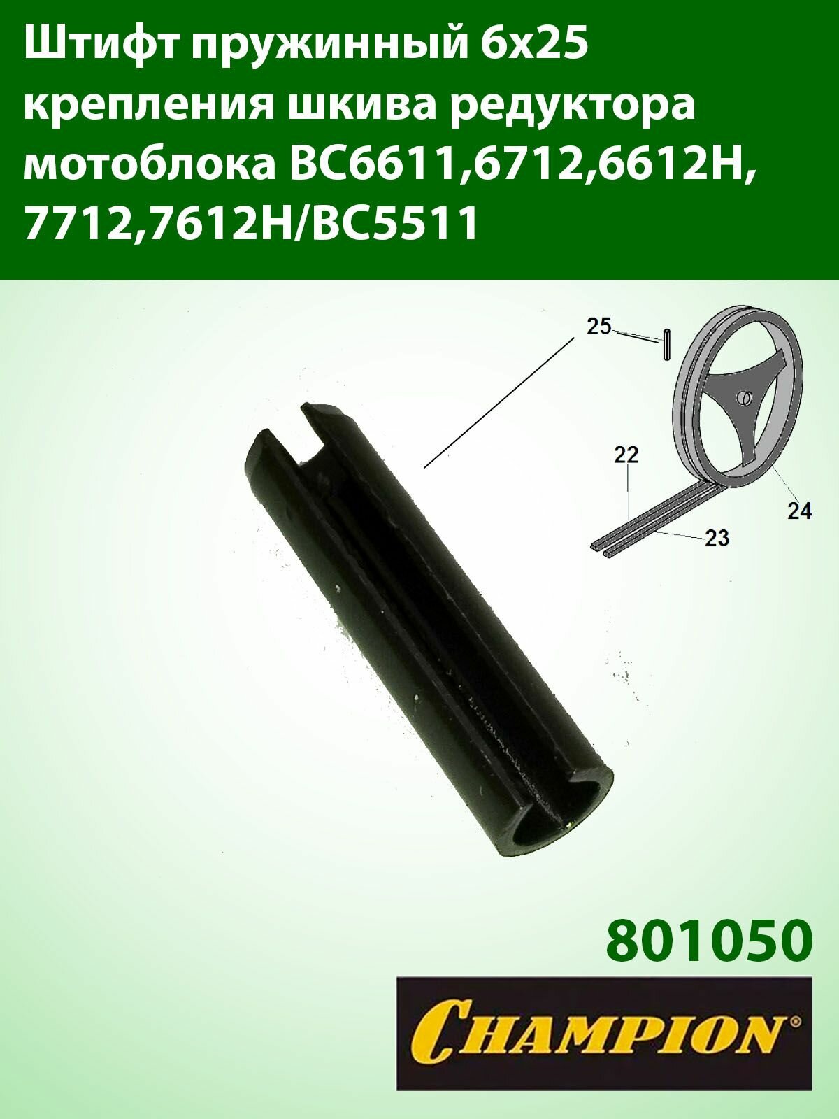 Штифт пружинный 6х25 крепления шкива редуктора мотоблока BC6611,6712,6612H,7712,7612H/BC5511 Champion