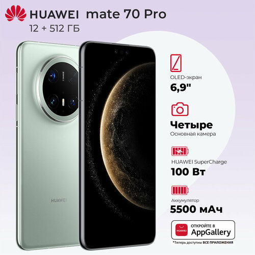 Смартфон HUAWEI Mate 70 Pro экран 69 12Гб 512ГБ NFC зеленый 88999₽