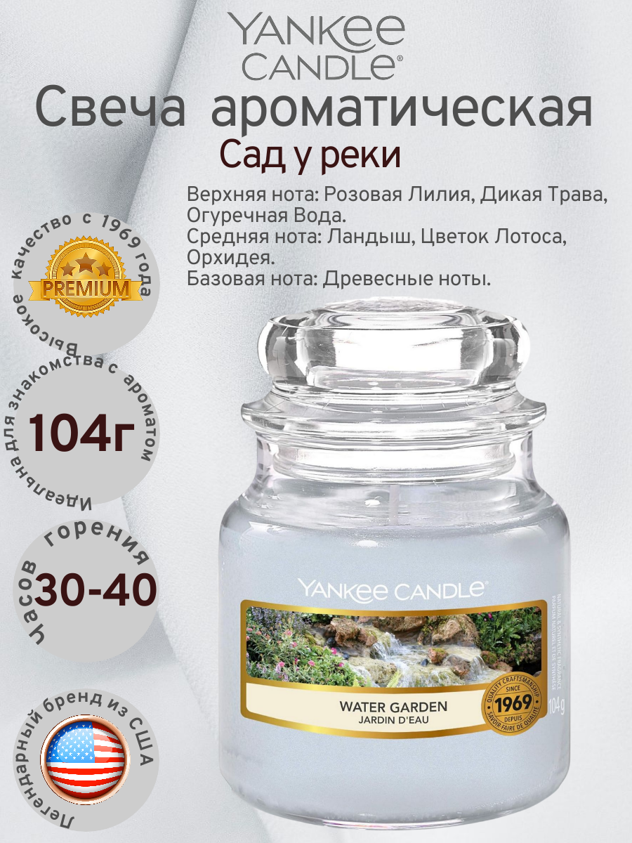 Yankee Candle/ Свеча ароматическая Сад у реки Water Garden 104 гр / 25-45 часов