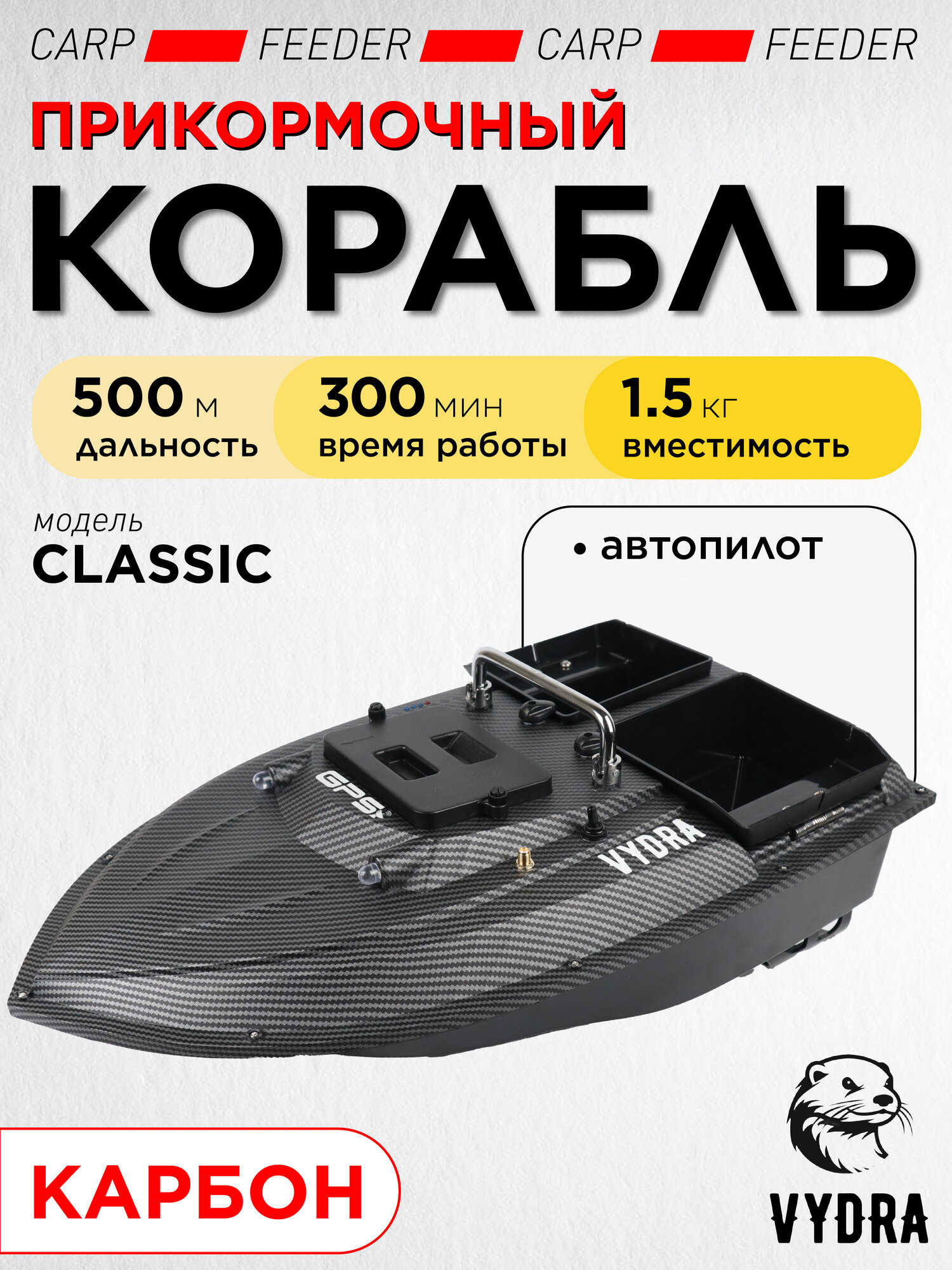 Прикормочный кораблик VYDRA Classic Carbon