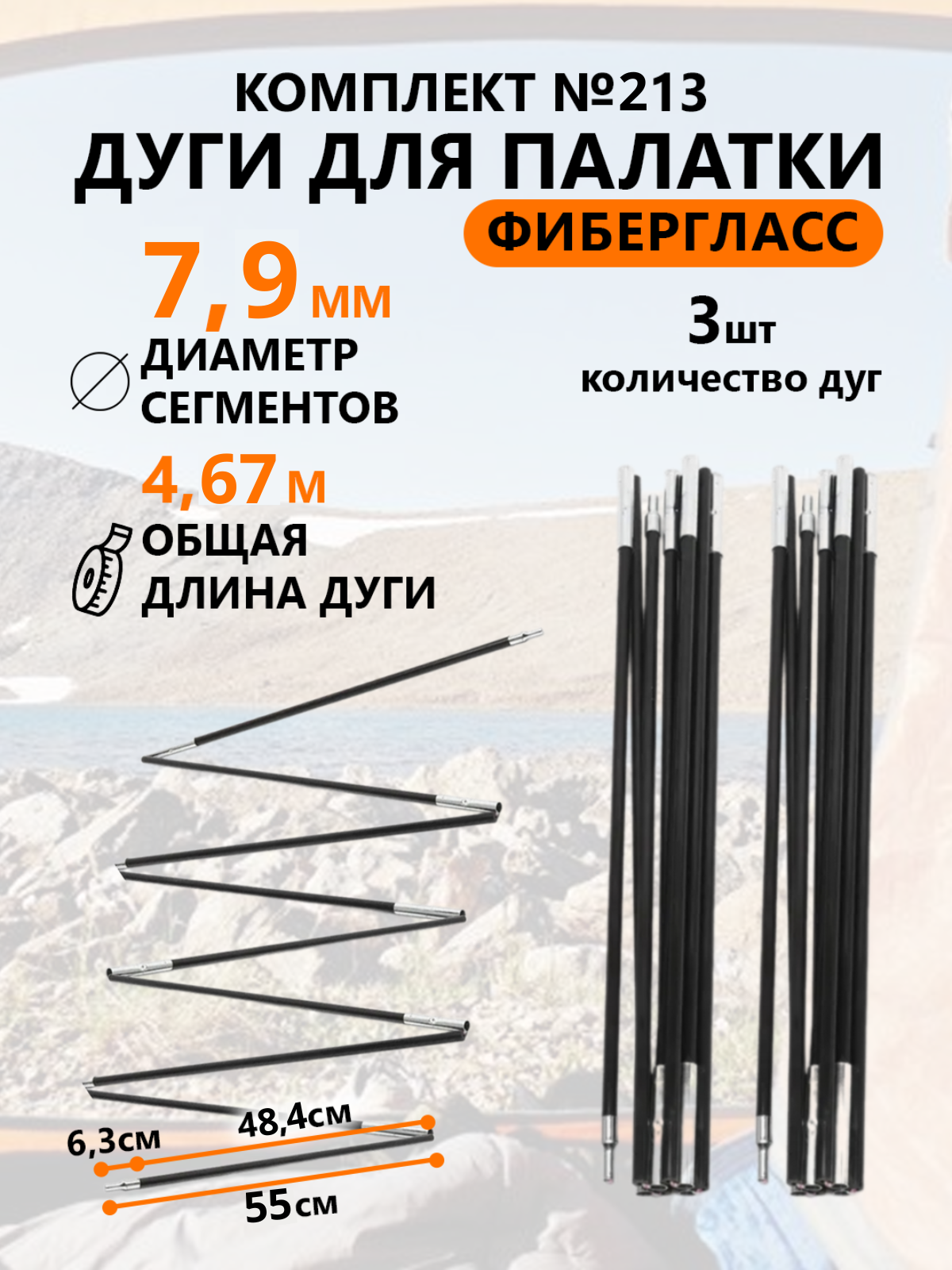 Дуги для палатки фибергласс 7,9 мм, 3 шт