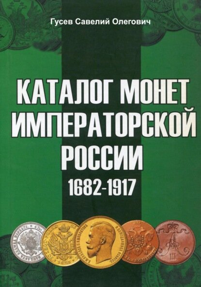 Каталог монет Императорской России 1682-1917. Выпуск 2 [Цифровая книга]