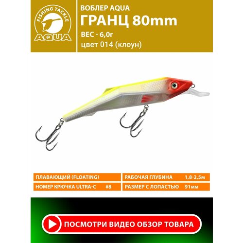 Воблер для рыбалки плавающий AQUA Гранц 80mm 6g заглубление от 1.8 до 2.5m. На щуку, судака, окуняб. Цвет 014