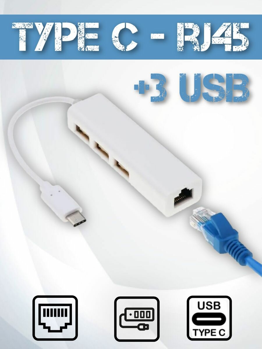 Сетевая карта USB Ethernet lan RJ-45 10/100 м/бит LAN Type-C + хаб 3 порта USB 2.0 ( hub type c rj45) LW-67