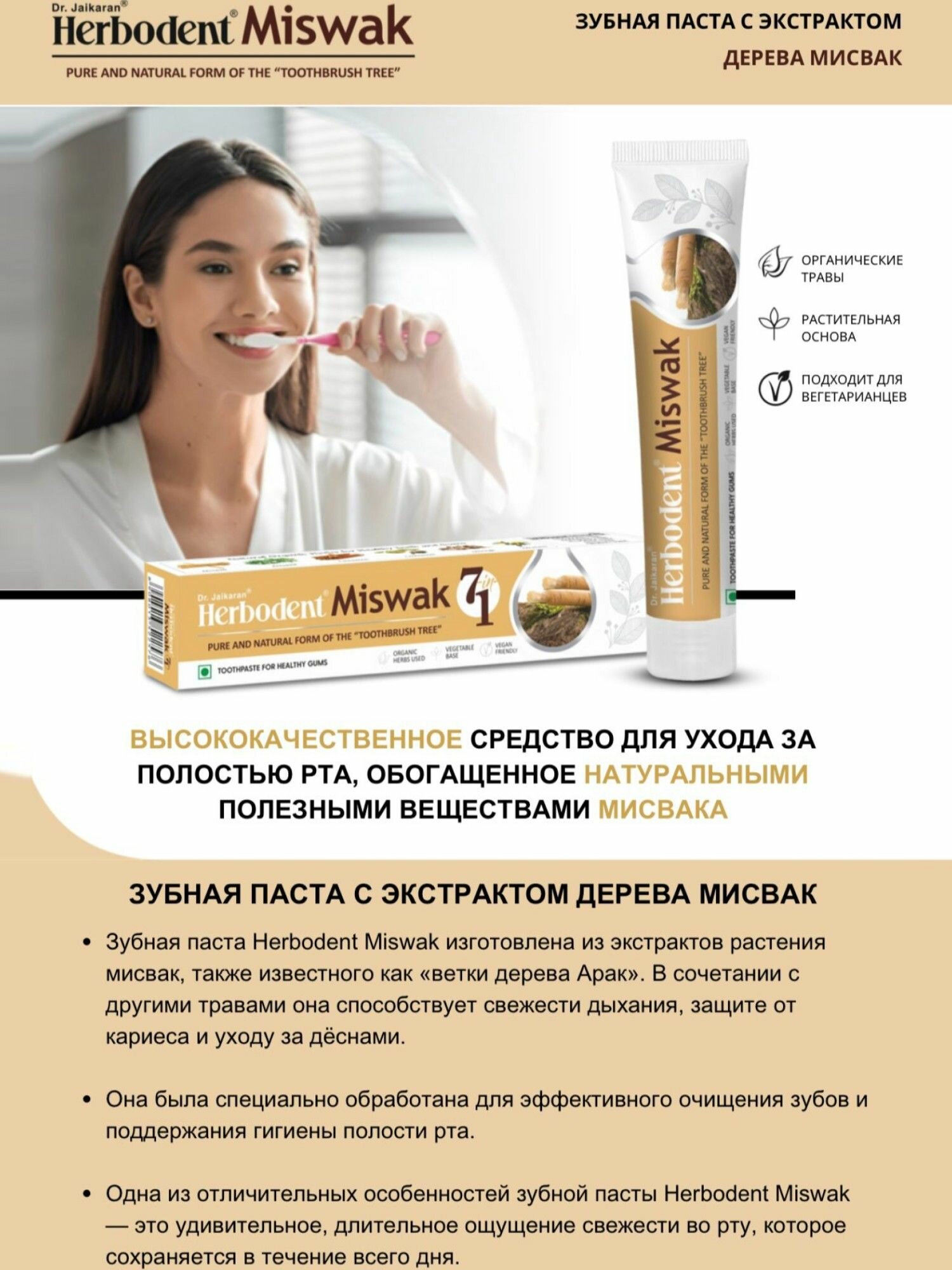 Зубная паста Мисвак 100г, Herbodent Meswak Dr.Jaikaran