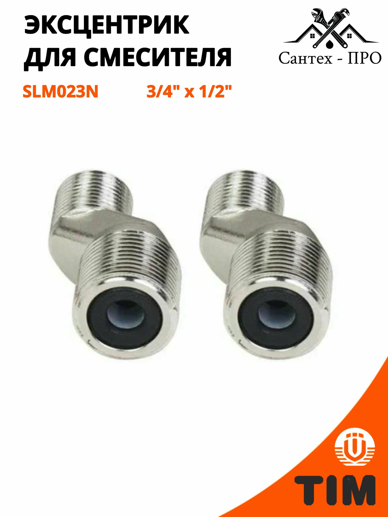 Эксцентрик для смесителя короткий (пара) 3/4" х 1/2"НР, хромированный TIM SLM023N
