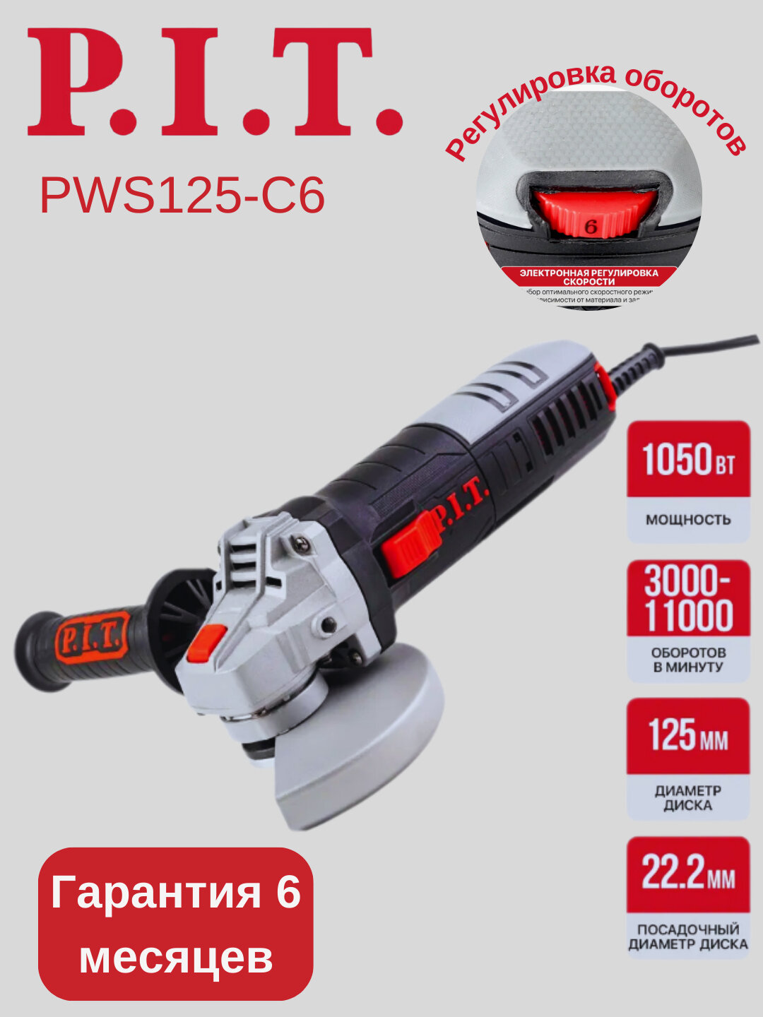 Шлифмашина P.I.T. PWS125-C6, мощность 1050Вт, частота вращения 3000-11000 оборотов/минуту