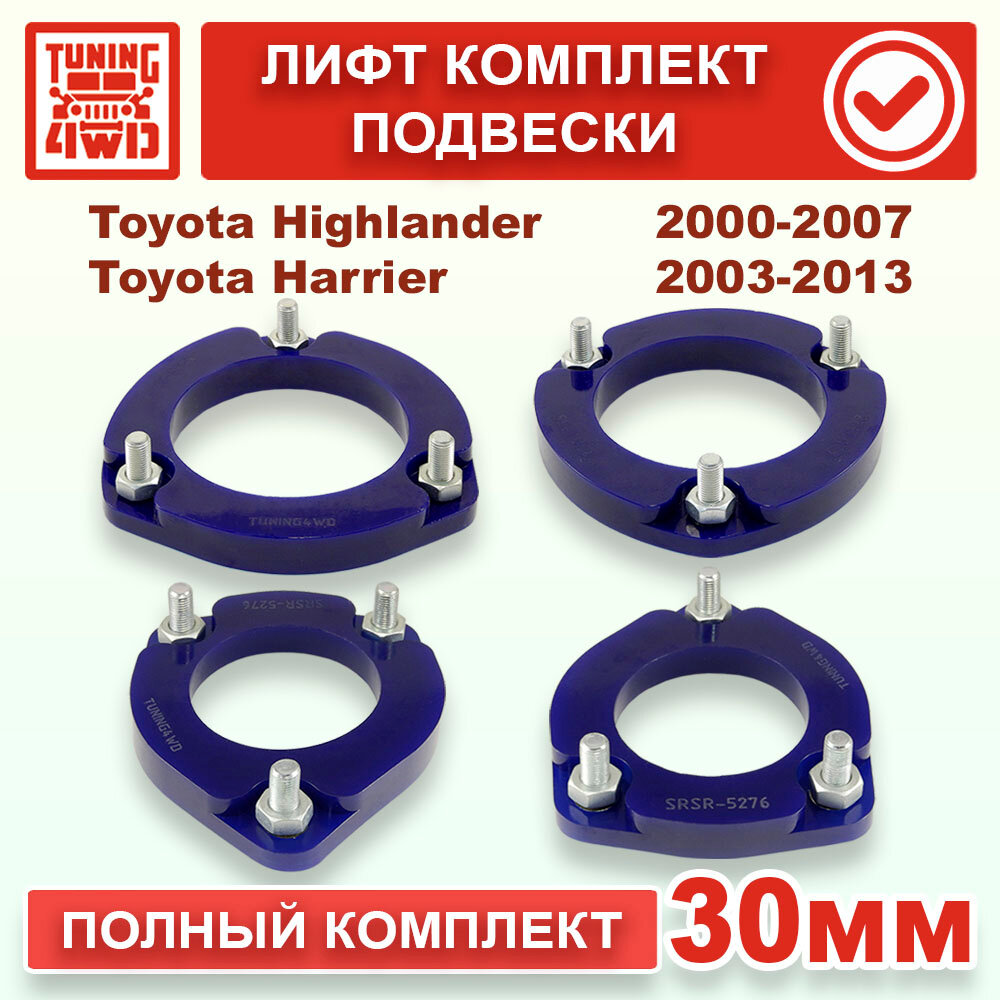 Лифт комплект подвески 30 мм Toyota Highlander 1G
