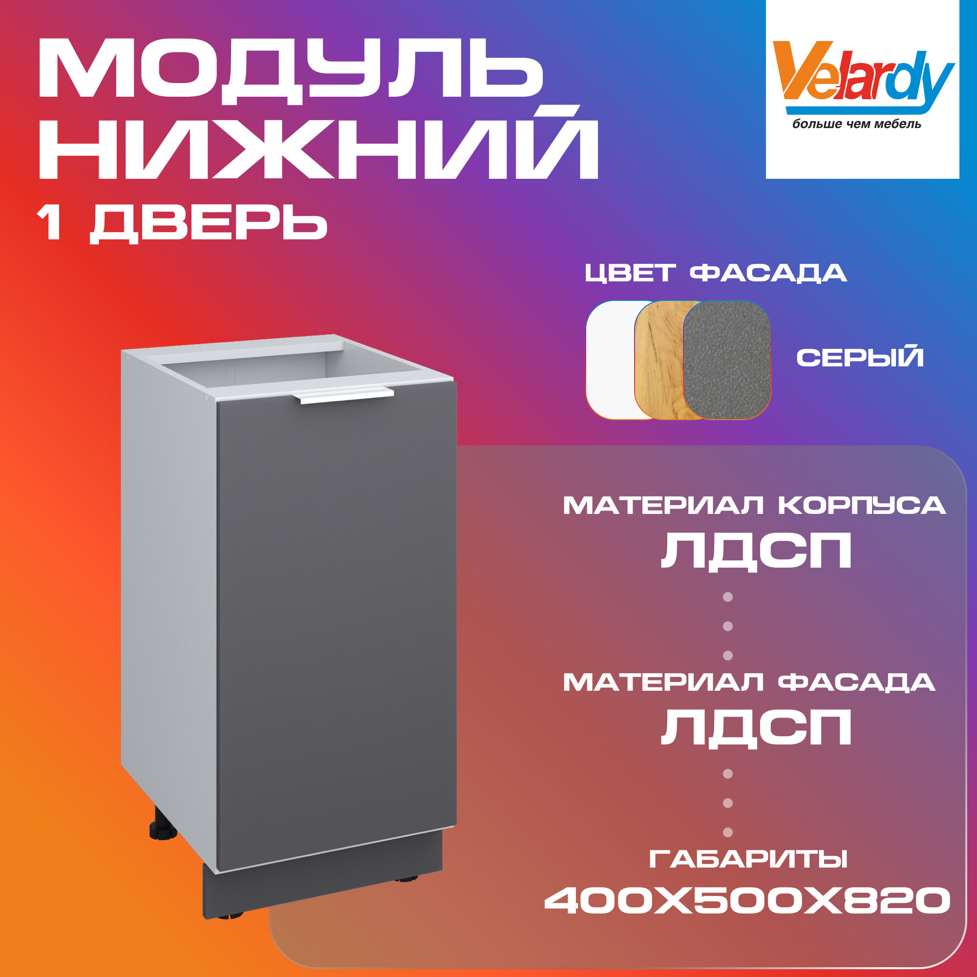 Кухонный модуль Velardy напольный 40см одна дверь с полкой серый