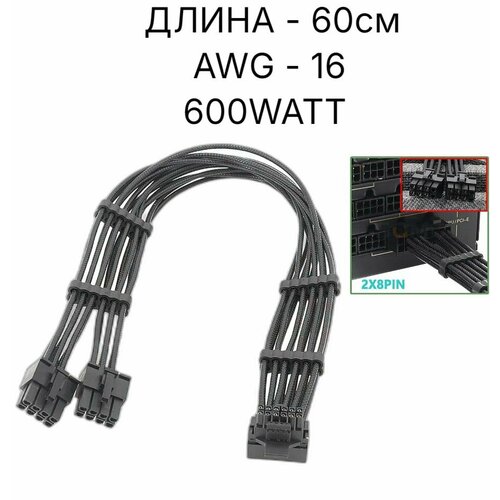 Кабель 2x PCI-E 8-pin - 12VHPWR, 60см. 8pin до 16PIN PCI-E 5.0