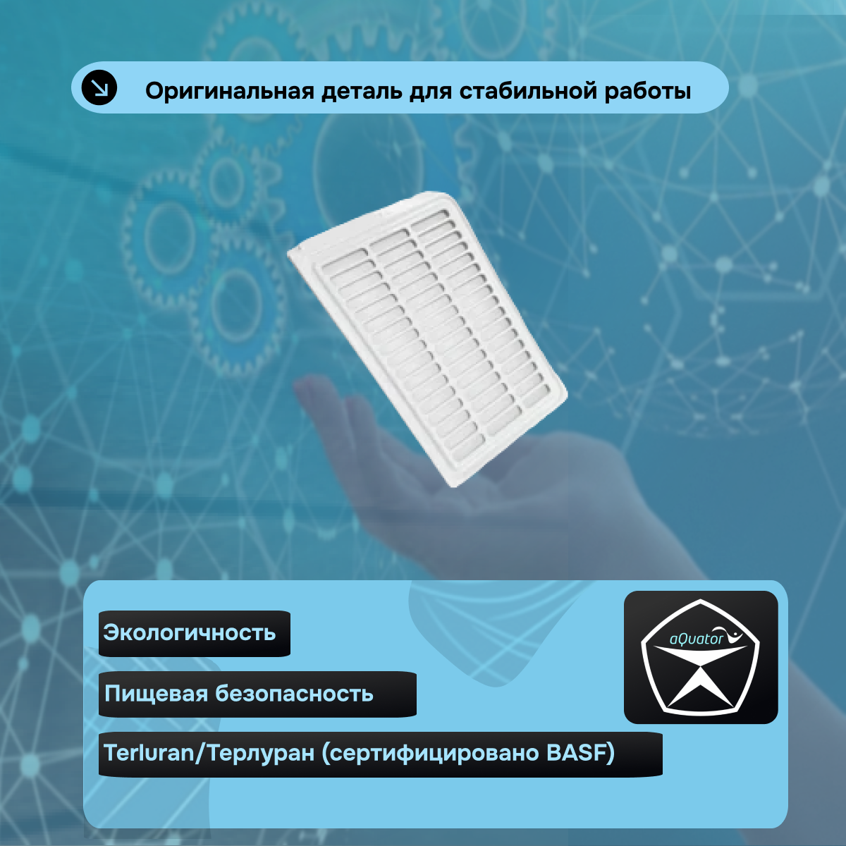 Решетки для мембран Акватор 