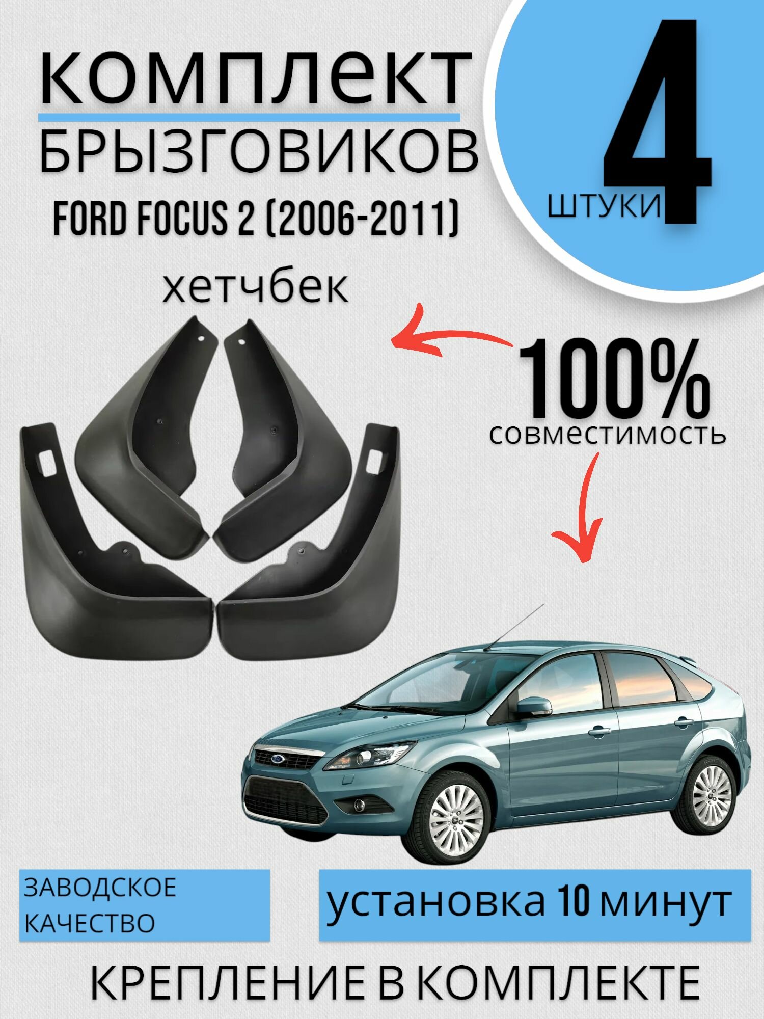Комплект Брызговиков 4ШТ форд фокус 2 FORD FOCUS 2 (2006-20011) хетчбек 2 передних + 2 Задних