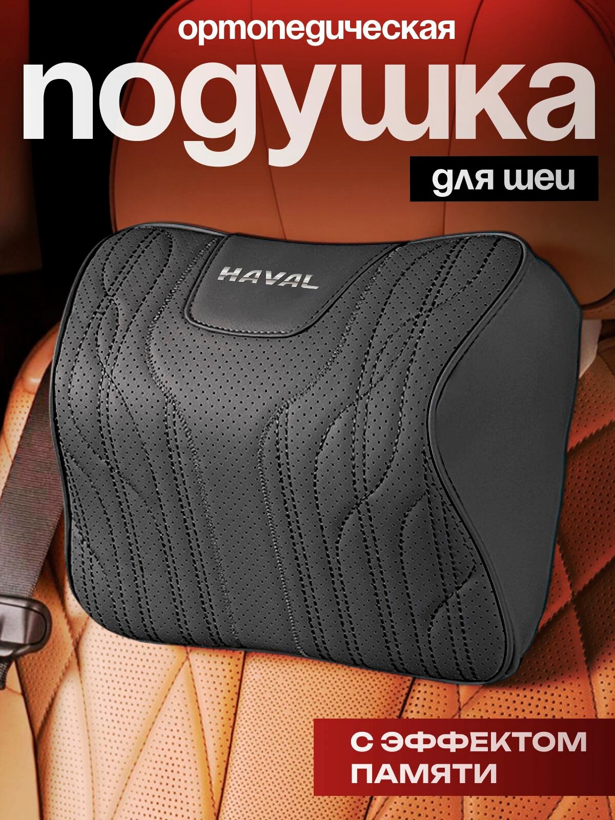 Ортопедическая подушка для шеи Haval