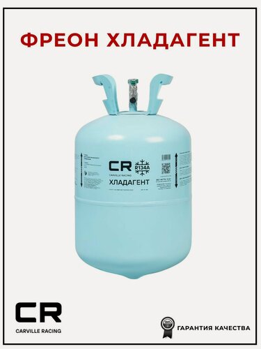 Изображение товара Фреон хладагент R134A 13,6кг CARVILLE RACING R134A