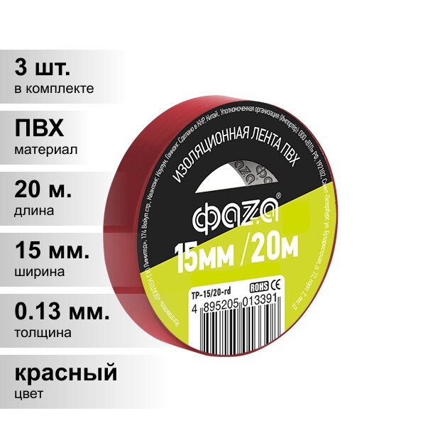 (3 шт.) Изолента ПВХ красная 15мм 20м ФАZА