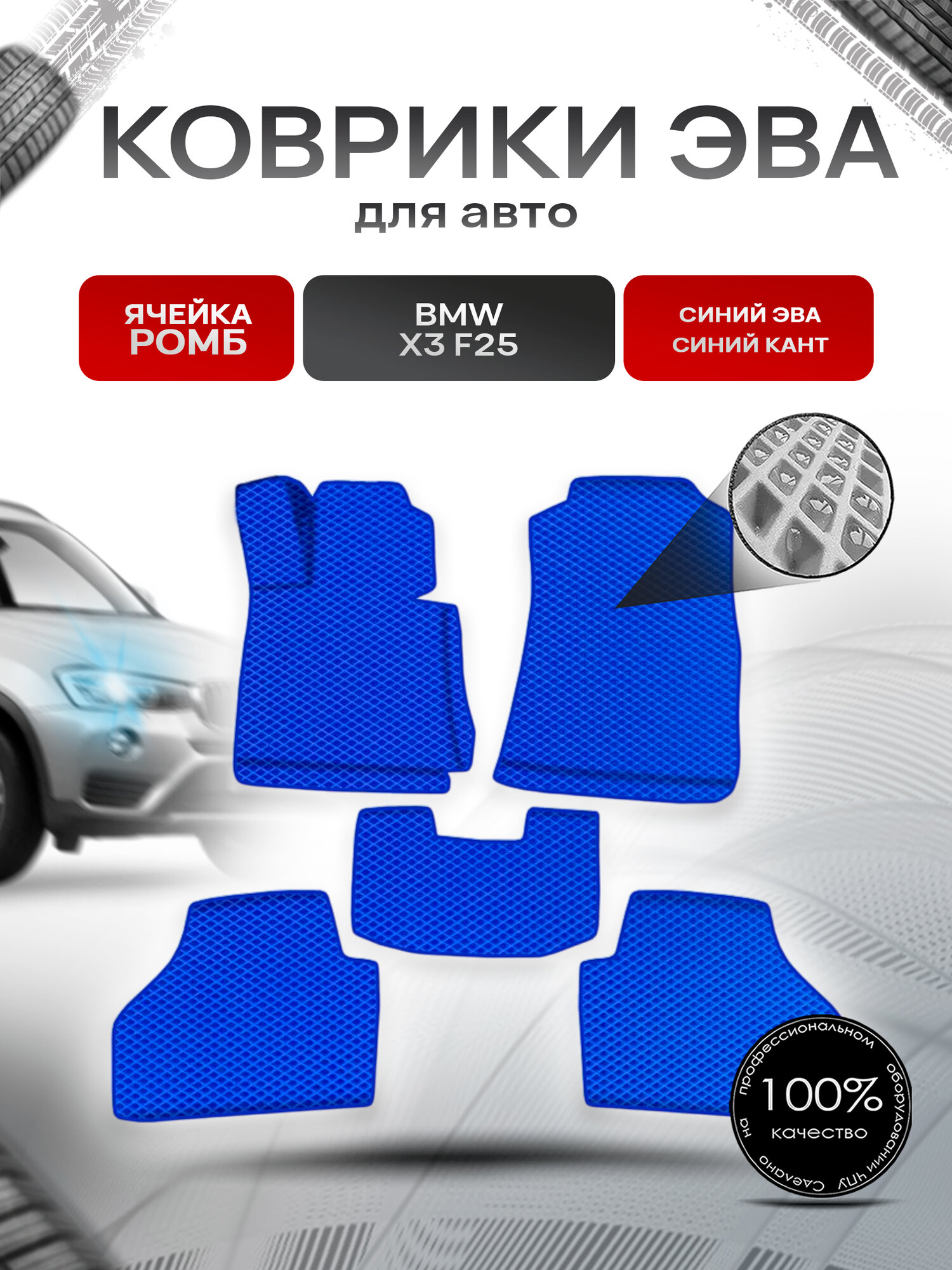 Коврики ЭВА Ромб для авто БМВ Икс 3 / BMW X3 (F25) 2010-2017 Г. В. Синий с Синим кантом. Ричмарк