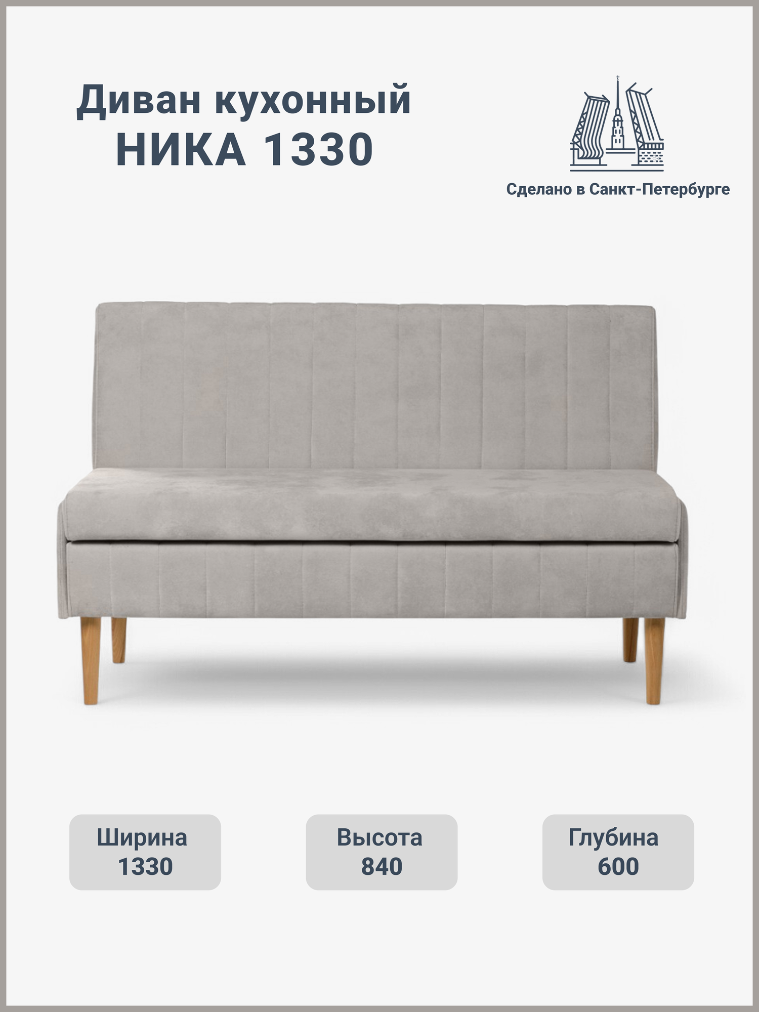 Диван на кухню маленький прямой, с ящиком, Ника, высокие деревянные ножки, 133х60х84 (ДхГхВ)