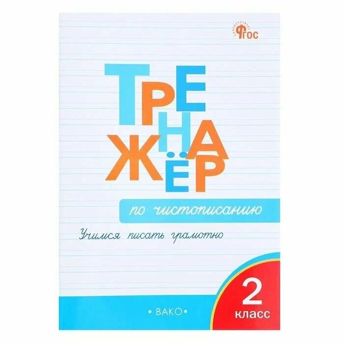 Жиренко О. Е. Тренажер по чистописанию Учимся писать грамотно 2 кл. "Вако"